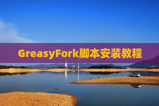 GreasyFork脚本安装教程